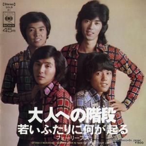 フォーリーブス - 大人への階段 - SOLB81
