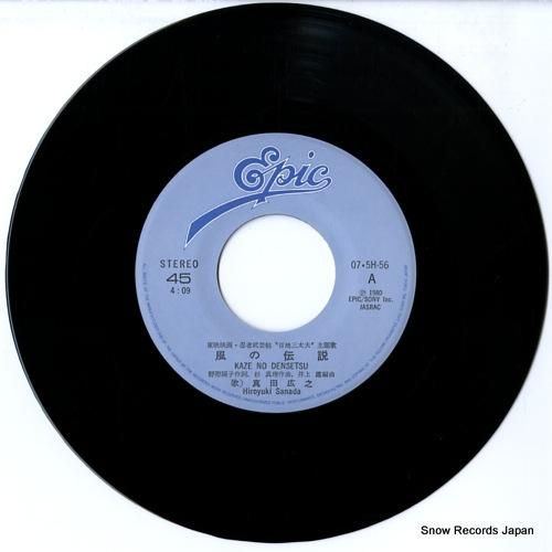真田広之 風の伝説 07.5H-56 | レコード通販