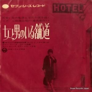 ロジェ・フランス楽団 - 女と男のいる舗道 - HIT-244