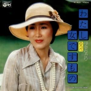伊東ゆかり - わたし女ですもの - P-421