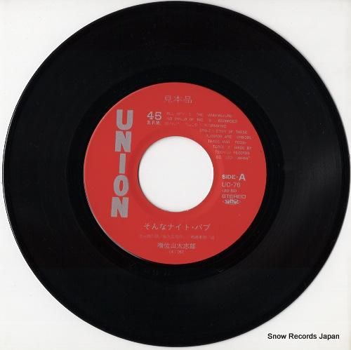 増位山太志郎 そんなナイト・パブ UC-76 | レコード通販