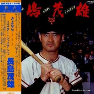 長嶋茂雄 - さよならミスター・ジャイアンツ - KVA-3003