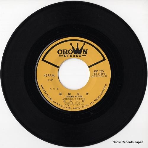 北島三郎 薩摩の女 CW-785 | レコード通販