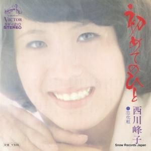 西川峰子 - 初めてのひと - SV-1210