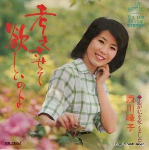 西川峰子 考えさせて欲しいのよ SV-1241 | レコード通販