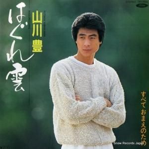 山川豊 - はぐれ雲 - TP-17614