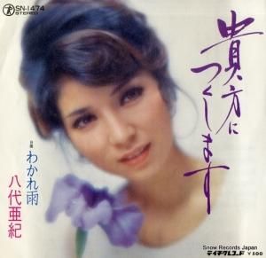 八代亜紀 - 貴方につくします - SN-1474