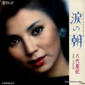 八代亜紀 - 涙の朝 - RS-151