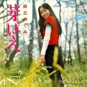 麻丘めぐみ - 芽ばえ - GAM-1