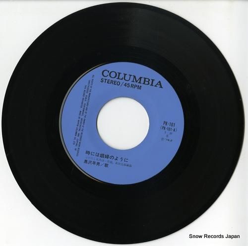 黒沢年男 - 時には娼婦のよう