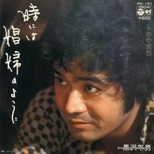 黒沢年男 - 時には娼婦のように - PK-101