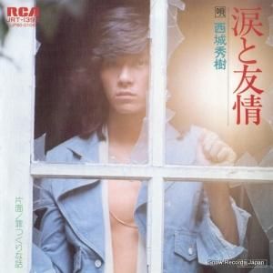西城秀樹 - 涙と友情 - JRT-1392