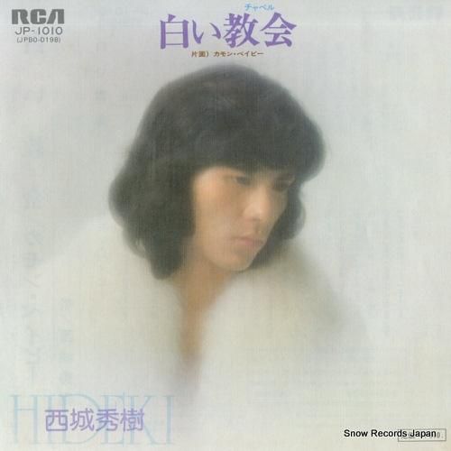 西城秀樹 白い教会 JP-1010 | レコード通販