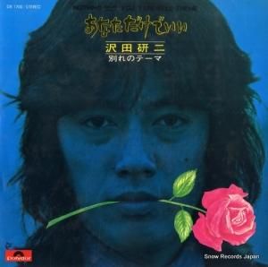 沢田研二 - あなただけでいい - DR1700