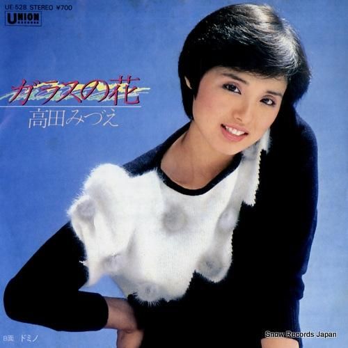 高田みづえ ガラスの花 UE-528 | レコード通販