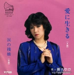 葵さやか - 愛に生きる - WR-7043