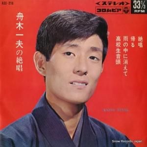 舟木一夫 - 舟木一夫の絶唱 - ASS-218