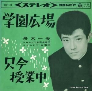 舟木一夫 - 学園広場 - SAS-130