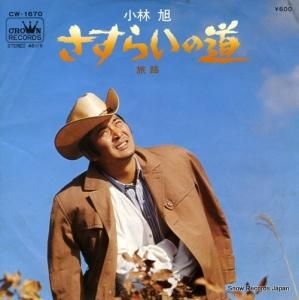 小林旭 - さすらいの道 - CW-1670