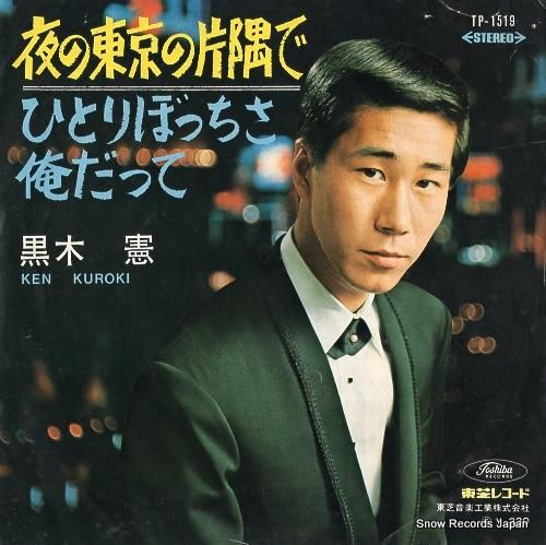 黒木憲 夜の東京の片隅で TP-1519 | レコード通販