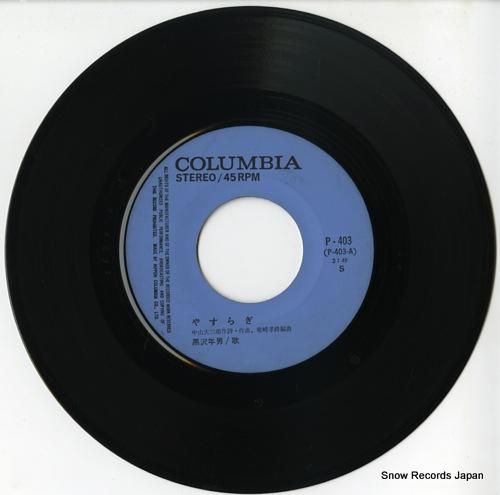 黒沢年男 やすらぎ P-403 | レコード通販