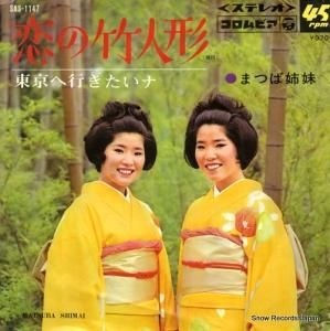 まつば姉妹 - 恋の竹人形 - SAS-1147