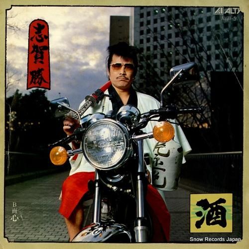 志賀勝 酒 AY07-5 | レコード通販