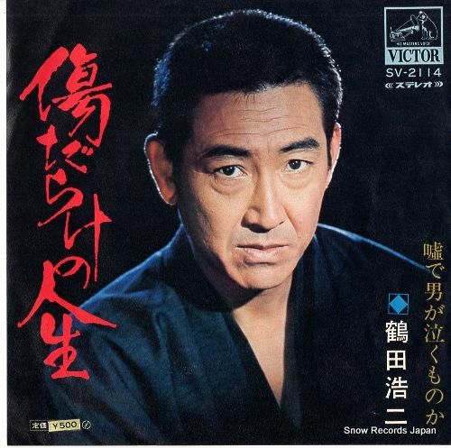 鶴田浩二 傷だらけの人生 SV-2114 | レコード通販 鶴田浩二 傷だらけの人生 SV-2114 | レコード通販