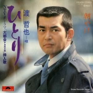 渡哲也 - ひとり - DR6090