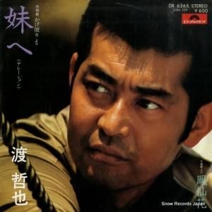 渡哲也 - 妹へ - DR6365