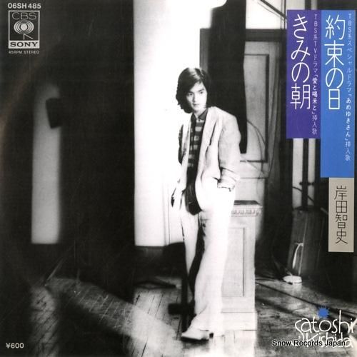 岸田智史 きみの朝 06SH485 | レコード通販