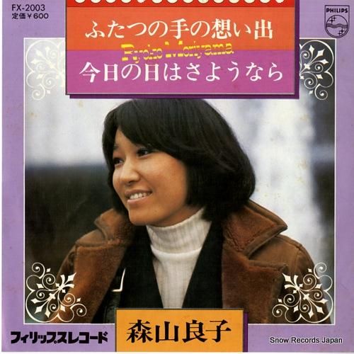 森山良子 ふたつの手の想い出 FX-2003 | レコード通販