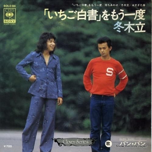 バン・バン 「いちご白書」をもう一度 SOLD84 | レコード通販 バン・バン 「いちご白書」をもう一度 SOLD84 | レコード通販