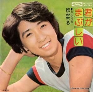 城みちる - 君がまぶしい - TP-20026