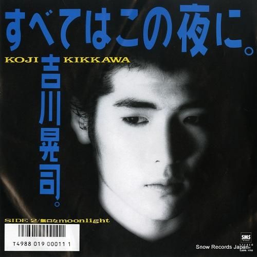 吉川晃司 すべてはこの夜に SM07-265 | レコード通販 吉川晃司 すべてはこの夜に SM07-265 | レコード通販
