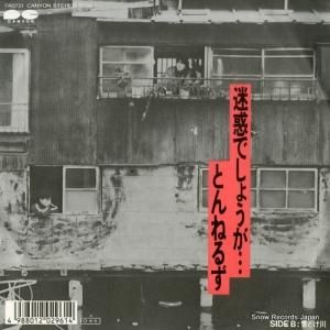 とんねるず - 迷惑でしょうが - 7A0721