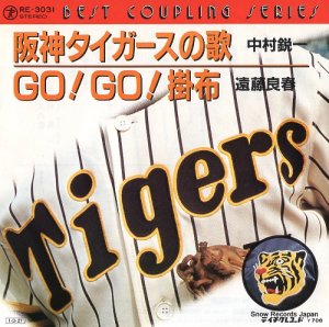 中村鋭一 - 阪神タイガースの歌 - RE-3031