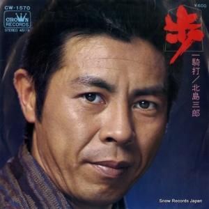 北島三郎 - 歩 - CW-1570