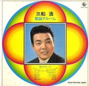 三船浩 - 歌謡アルバム - SKM1188