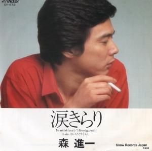 森進一 - 涙きらり - SV-6721
