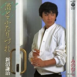 新沼謙治 - 酒とふたりづれ - AH-357