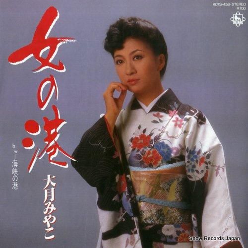 大月みやこ 女の港 K07S-458 | レコード通販