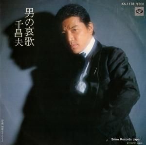 千昌夫 - 男の哀歌 - KA-1178