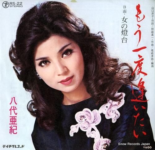 定期入れの もう一度逢いたい 八代亜紀 RS-22 レコード通販 | 邦楽
