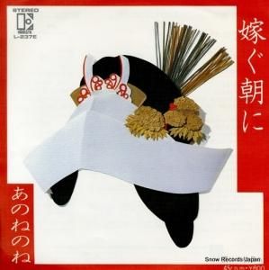 あのねのね - 嫁ぐ朝に - L-237E