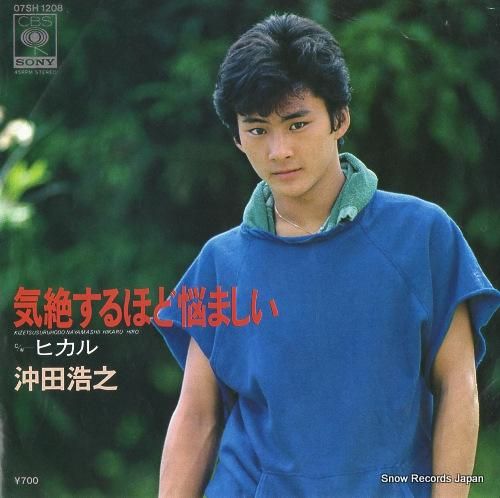 沖田浩之 気絶するほど悩ましい 07SH1208 | レコード通販 沖田浩之 気絶するほど悩ましい 07SH1208 | レコード通販