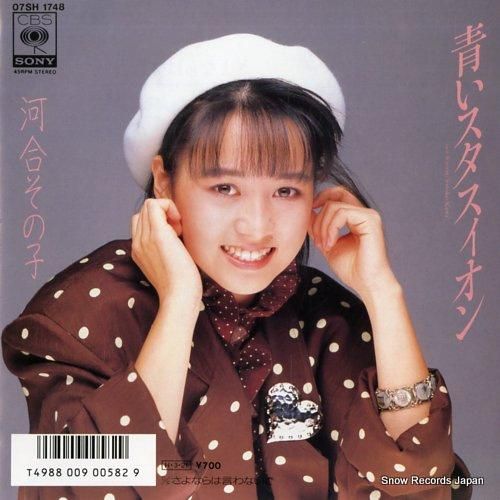 河合その子 青いスタスィオン 07SH1748 | レコード通販