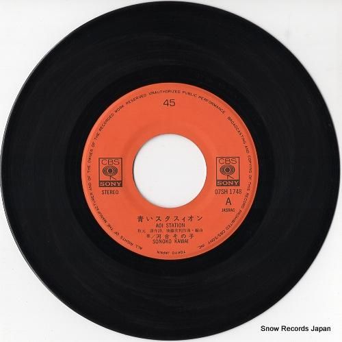 河合その子 青いスタスィオン 07SH1748 | レコード通販