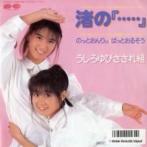 うしろゆびさされ組 - 渚の『・・・・・』 - 7A0628