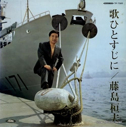 とし君 藤島桓夫 歌ひとすじに TP-7320 | レコード通販
